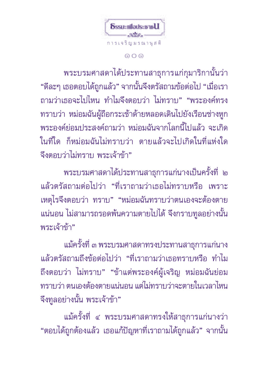 การเจริญมรณานุสติ: ธรรมะเพื่อประชาชน ธรรมะเพื่อประชาชน ฉบับสารธรรม 1  หน้า 102