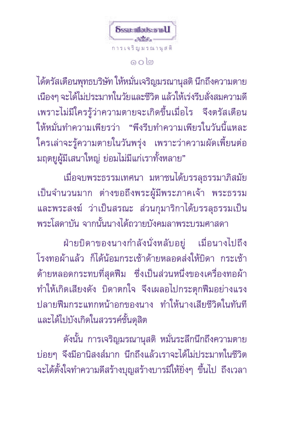 การเจริญมรณานุสติ ธรรมะเพื่อประชาชน ฉบับสารธรรม 1  หน้า 103