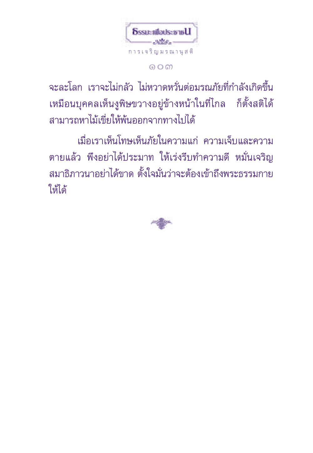 ธรรมะเพื่อประชาชน: การเจริญมรณานุสติ ธรรมะเพื่อประชาชน ฉบับสารธรรม 1  หน้า 104