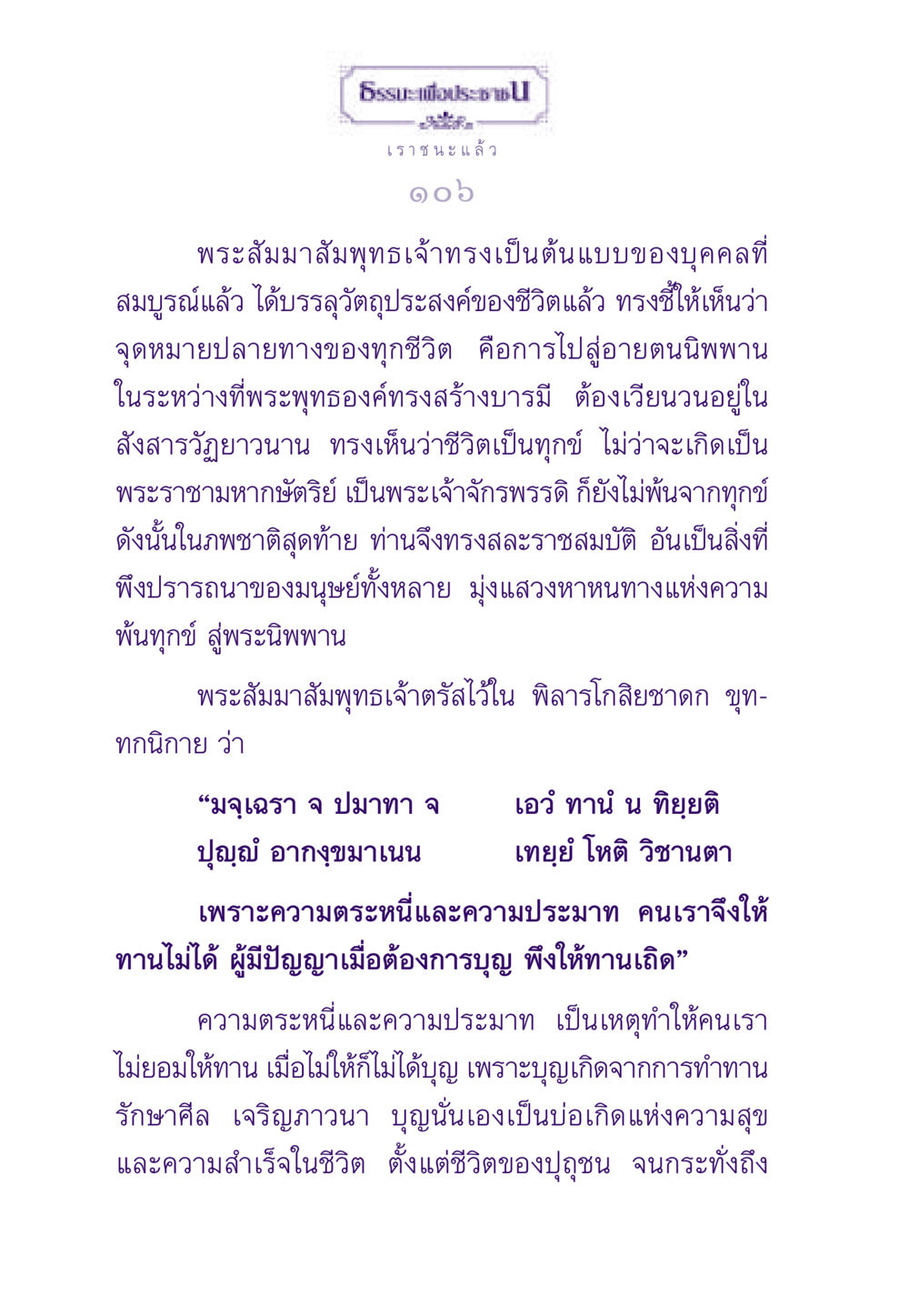 พระสัมมาสัมพุทธเจ้าและการบรรลุวัตถุประสงค์ของชีวิต ธรรมะเพื่อประชาชน ฉบับสารธรรม 1  หน้า 107