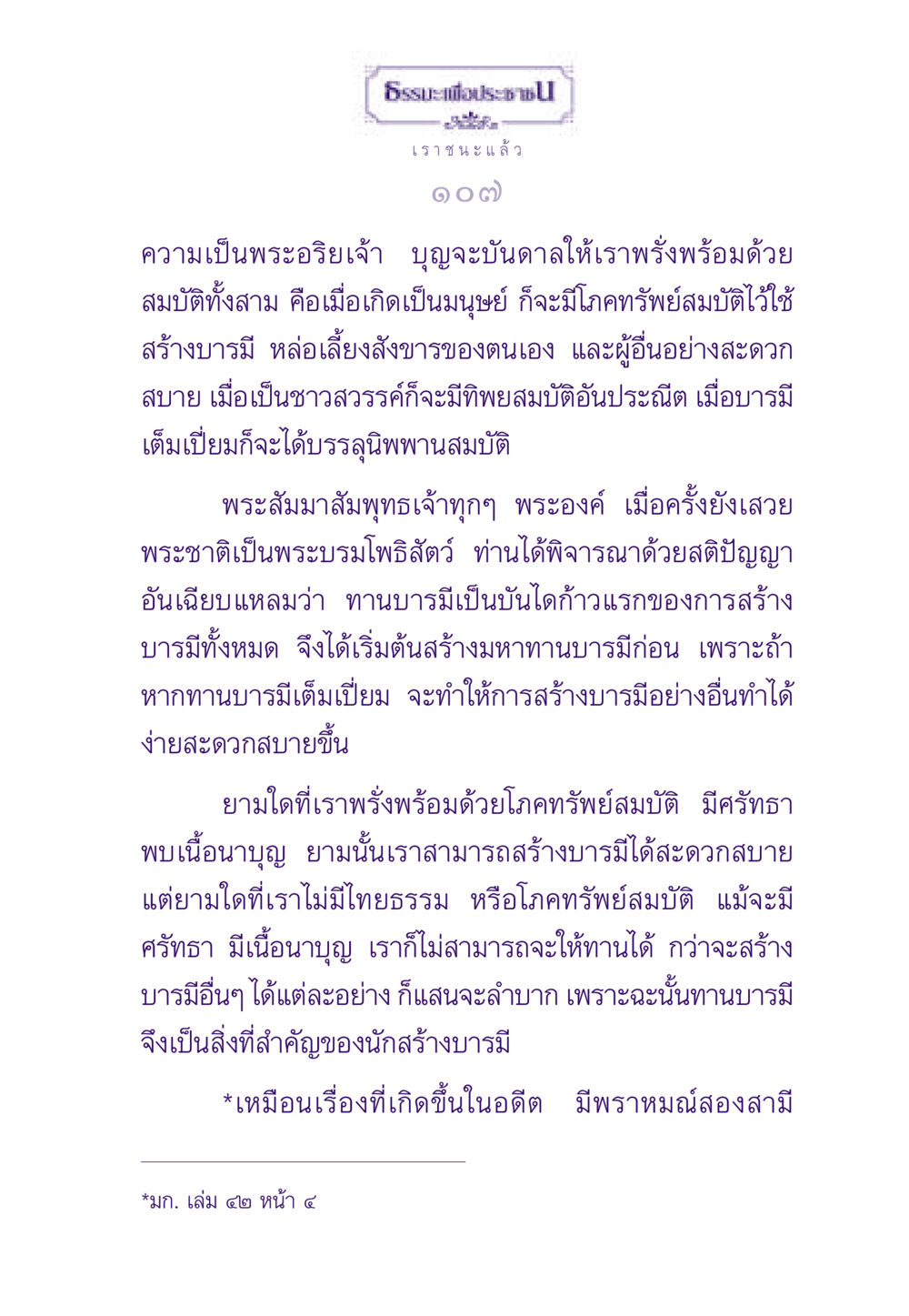 ธรรมะเพื่อประชาชน: ความเป็นพระอริยเจ้า ธรรมะเพื่อประชาชน ฉบับสารธรรม 1  หน้า 108