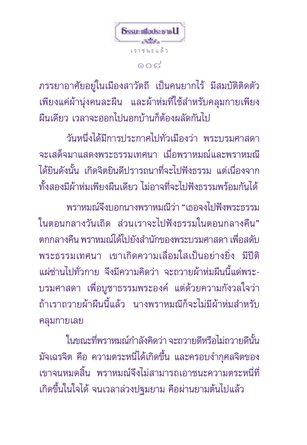 การบรรยายพระธรรมของพระบรมศาสดา ธรรมะเพื่อประชาชน ฉบับสารธรรม 1  หน้า 109