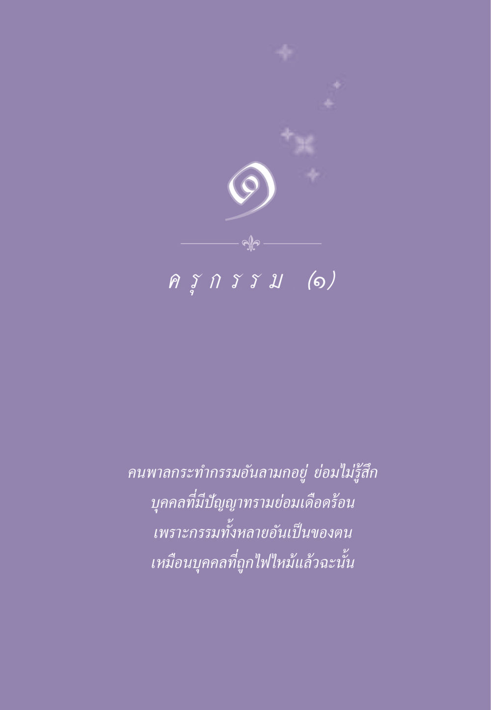 null ธรรมะเพื่อประชาชน ฉบับสารธรรม 1  หน้า 12