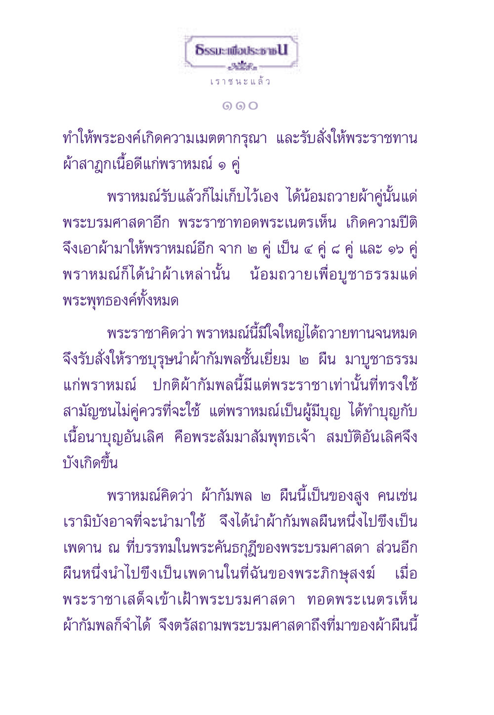 เรื่องราวของพราหมณ์และพระราชา ธรรมะเพื่อประชาชน ฉบับสารธรรม 1  หน้า 111