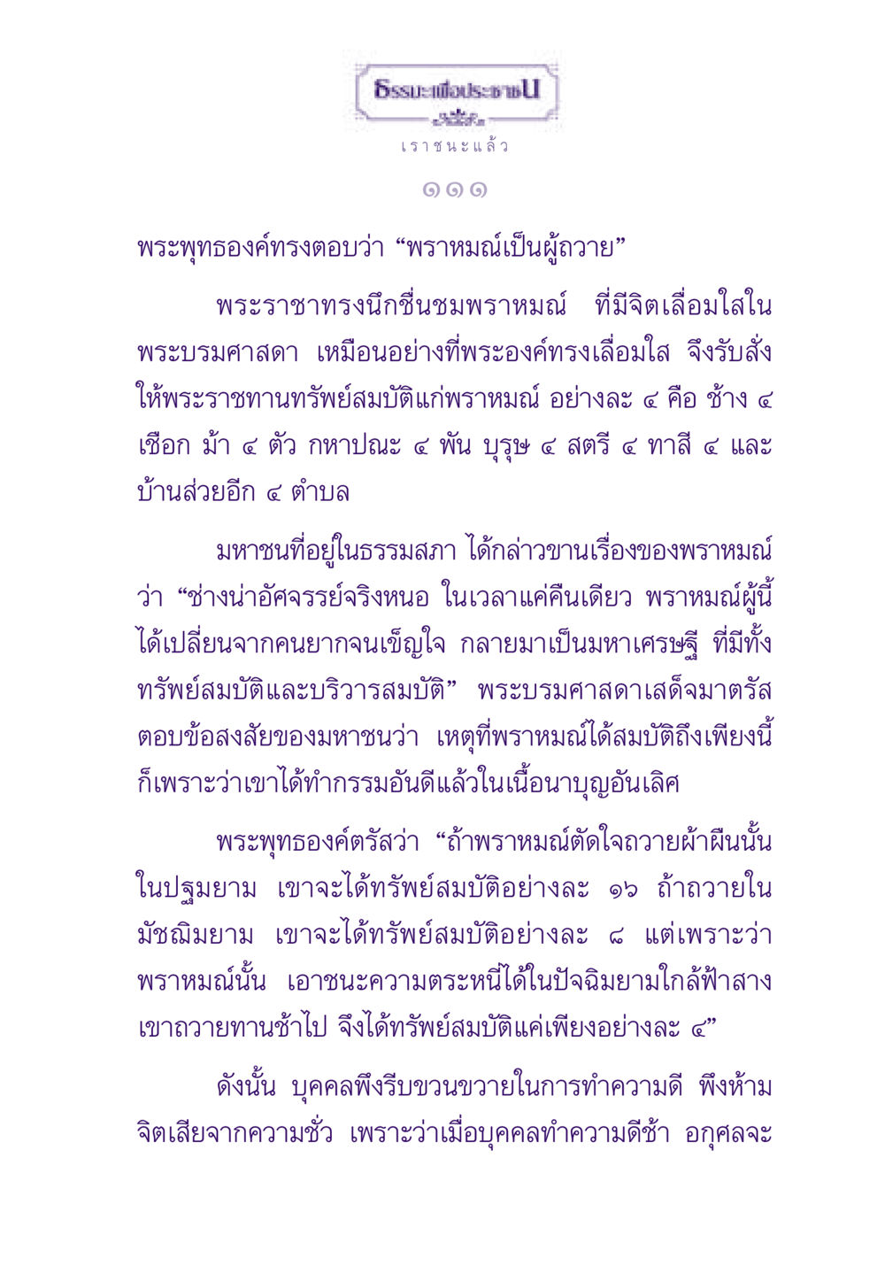 ธรรมะเพื่อประชาชน ธรรมะเพื่อประชาชน ฉบับสารธรรม 1  หน้า 112