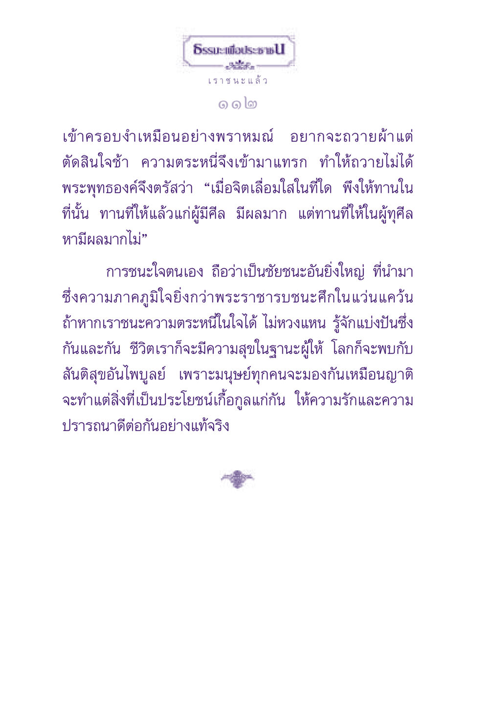 การชนะใจตนเองและการให้ทานอย่างมีศีล ธรรมะเพื่อประชาชน ฉบับสารธรรม 1  หน้า 113