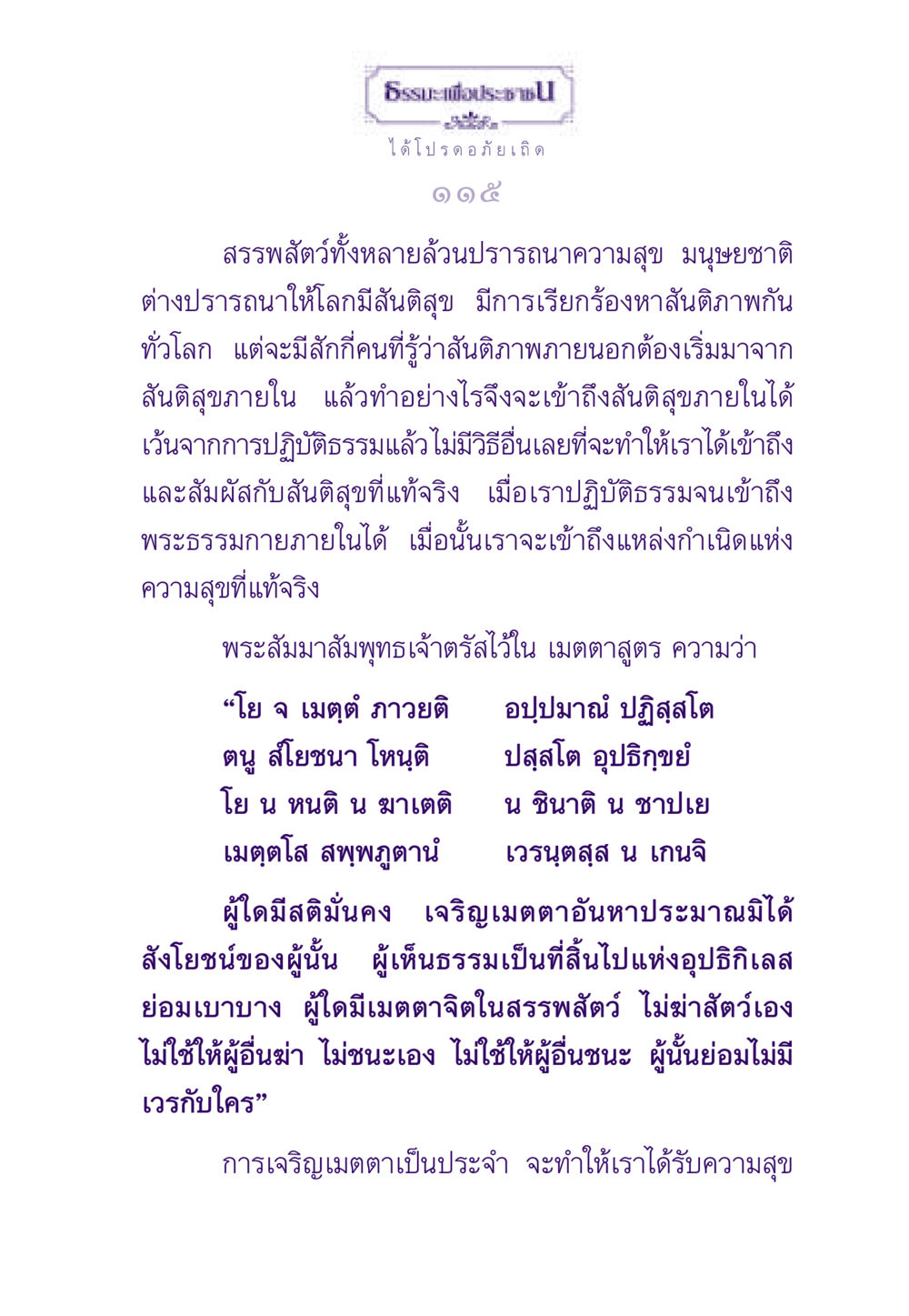 ธรรมะเพื่อประชาชน: สันติสุขภายใน ธรรมะเพื่อประชาชน ฉบับสารธรรม 1  หน้า 116