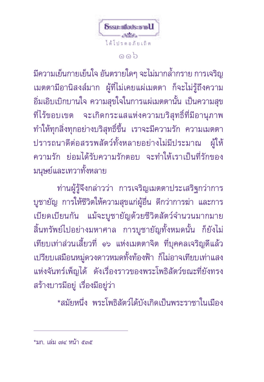 การเจริญเมตตาและอานิสงส์ ธรรมะเพื่อประชาชน ฉบับสารธรรม 1  หน้า 117