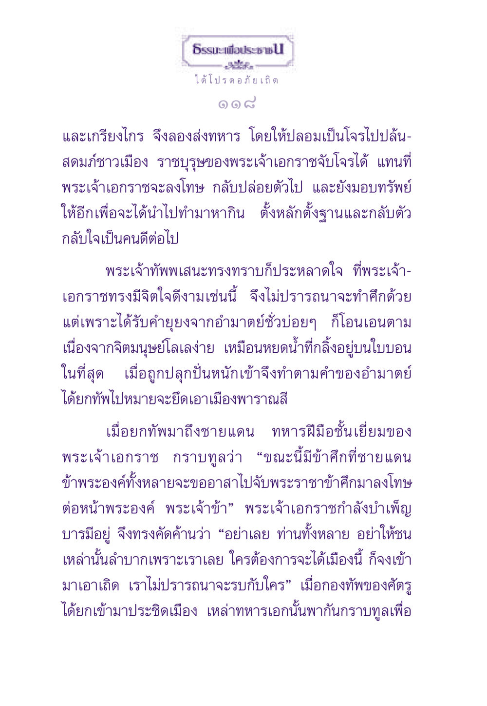พระเจ้าเอกราชและการเมือง ธรรมะเพื่อประชาชน ฉบับสารธรรม 1  หน้า 119