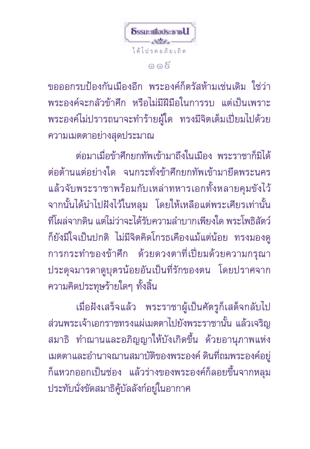 พระโพธิสัตว์กับความเมตตา ธรรมะเพื่อประชาชน ฉบับสารธรรม 1  หน้า 120