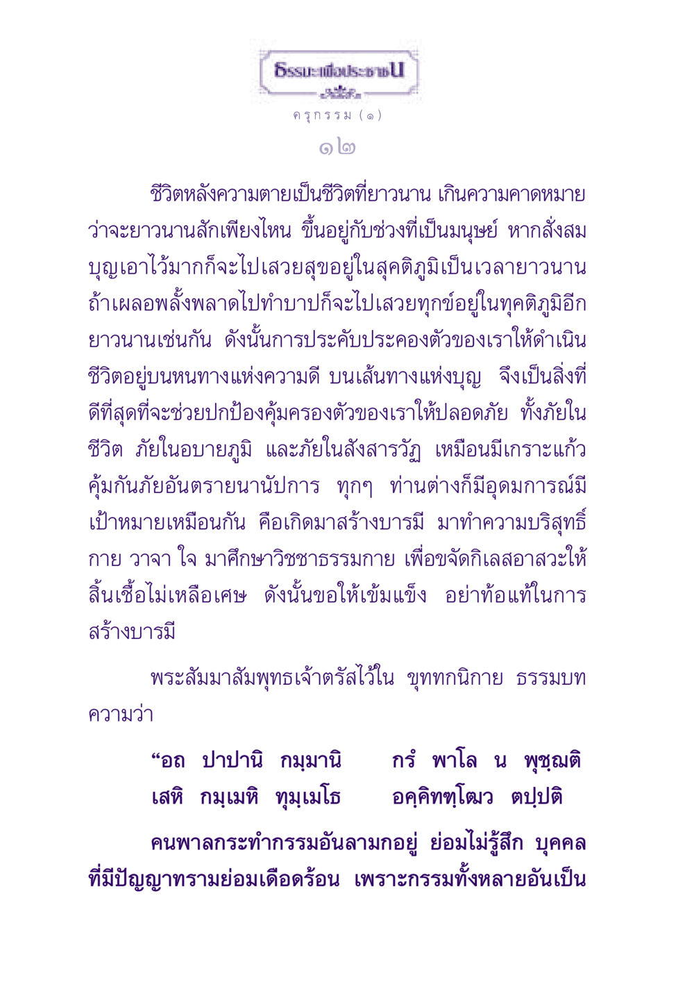ชีวิตหลังความตายและการสร้างบารมี ธรรมะเพื่อประชาชน ฉบับสารธรรม 1  หน้า 13