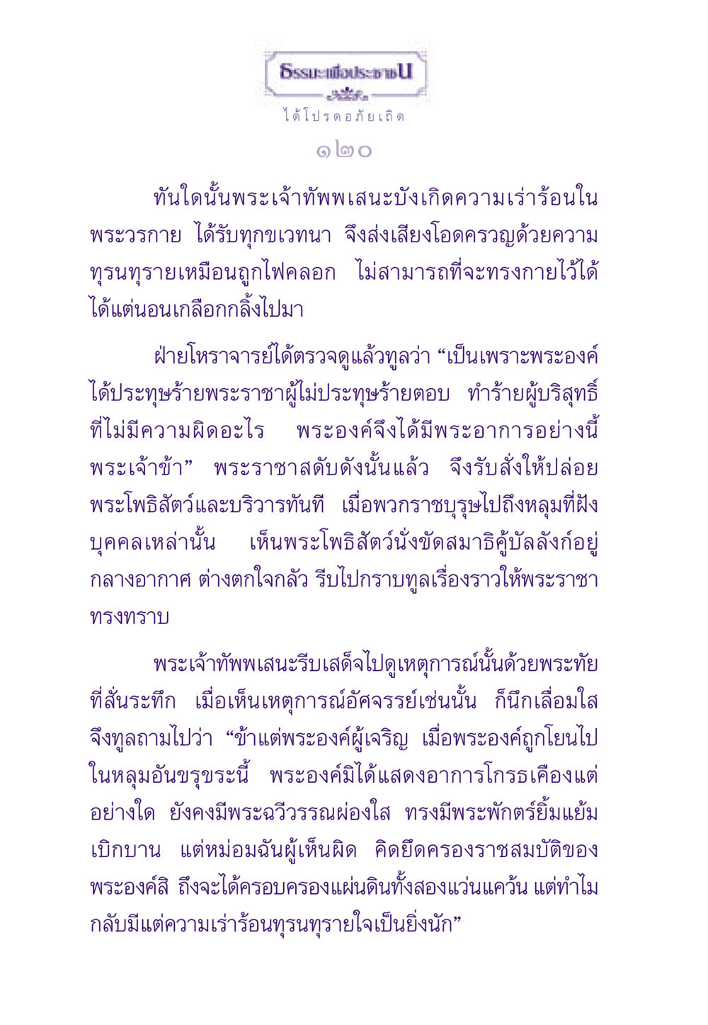 ความรู้สึกของพระเจ้าทัพพเสนะ ธรรมะเพื่อประชาชน ฉบับสารธรรม 1  หน้า 121