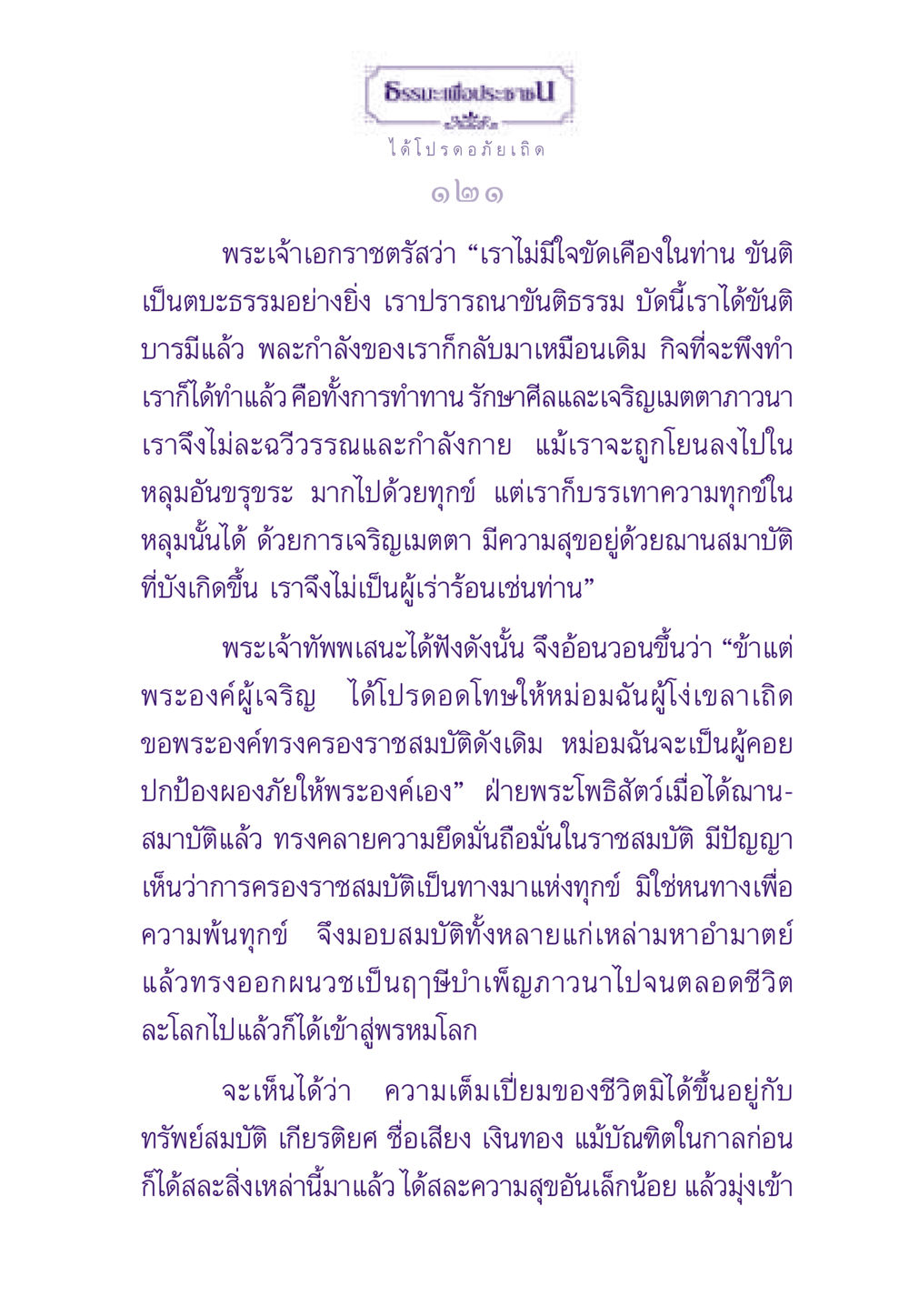 ธรรมะเพื่อประชาชน ธรรมะเพื่อประชาชน ฉบับสารธรรม 1  หน้า 122