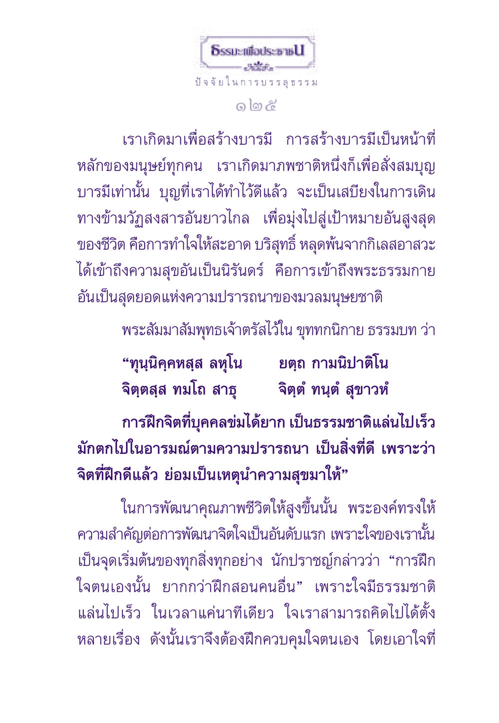 ธรรมะเพื่อประชาชน: ปัจจัยในการบรรลุธรรม ธรรมะเพื่อประชาชน ฉบับสารธรรม 1  หน้า 126