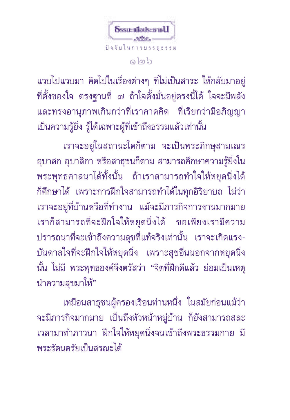 ปัจจัยในการบรรลุธรรม ธรรมะเพื่อประชาชน ฉบับสารธรรม 1  หน้า 127