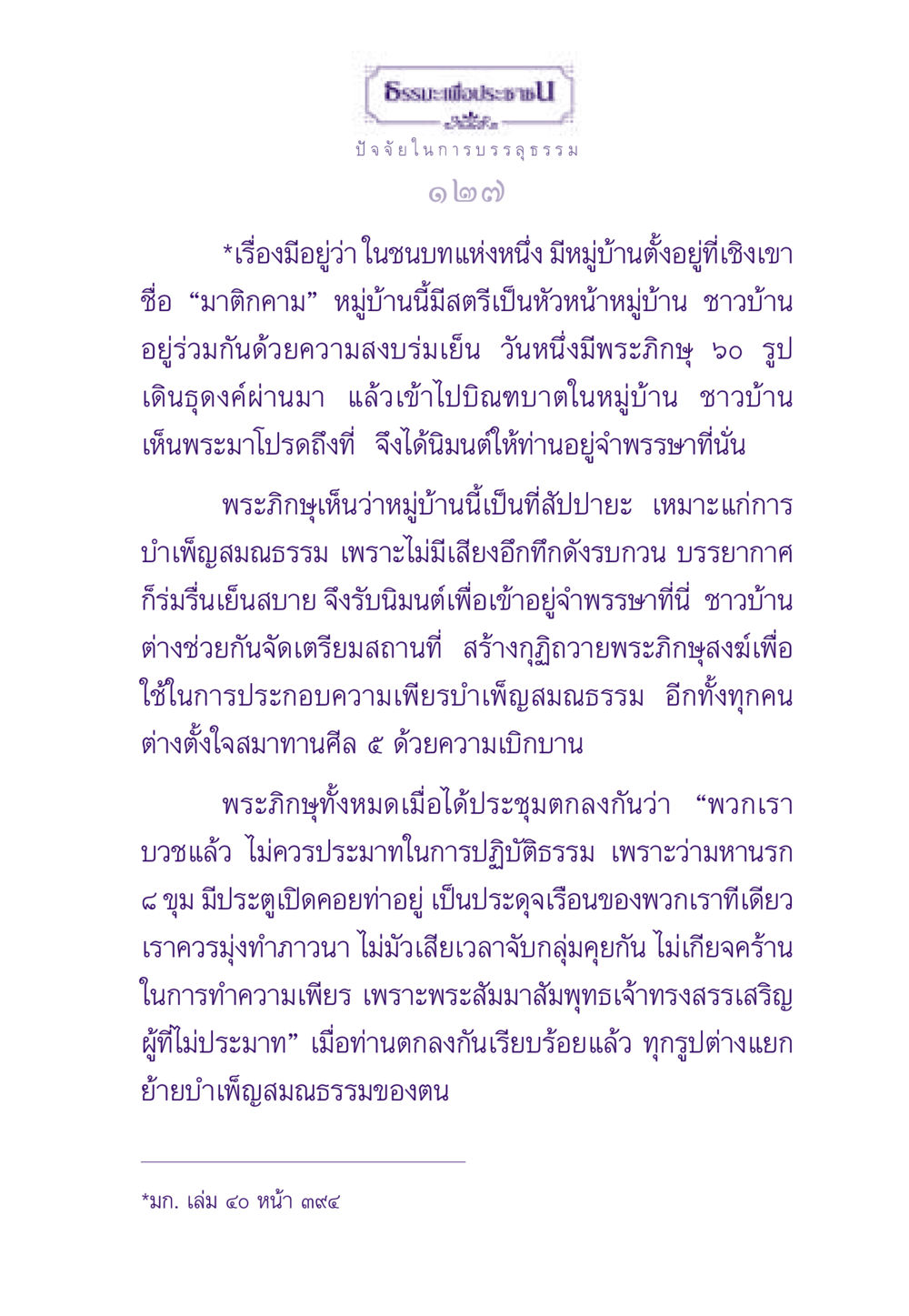 ธรรมะเพื่อประชาชน: ปัจจัยในการบรรลุธรรม ธรรมะเพื่อประชาชน ฉบับสารธรรม 1  หน้า 128