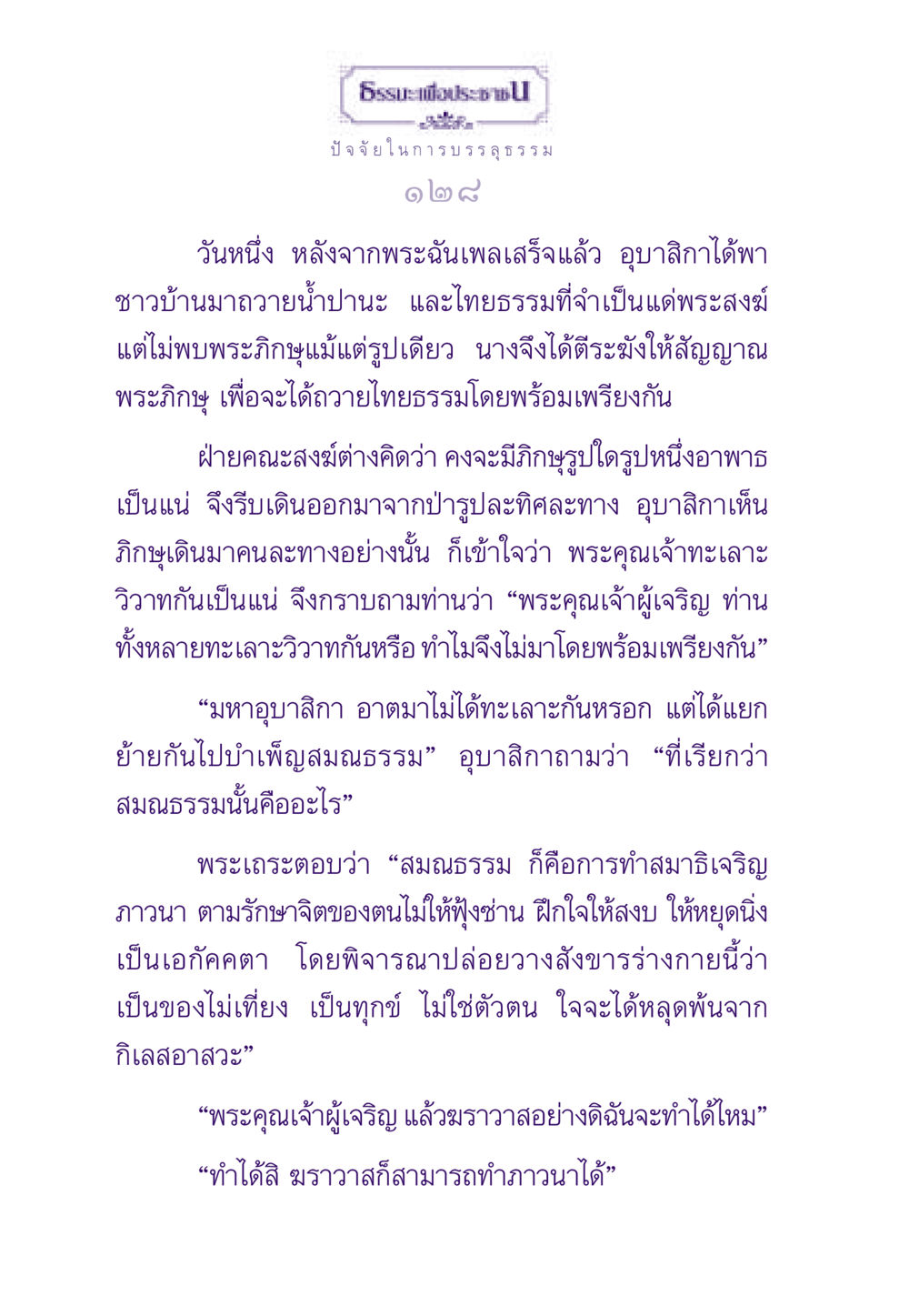 ปัจจัยในการบรรลุธรรม ธรรมะเพื่อประชาชน ฉบับสารธรรม 1  หน้า 129
