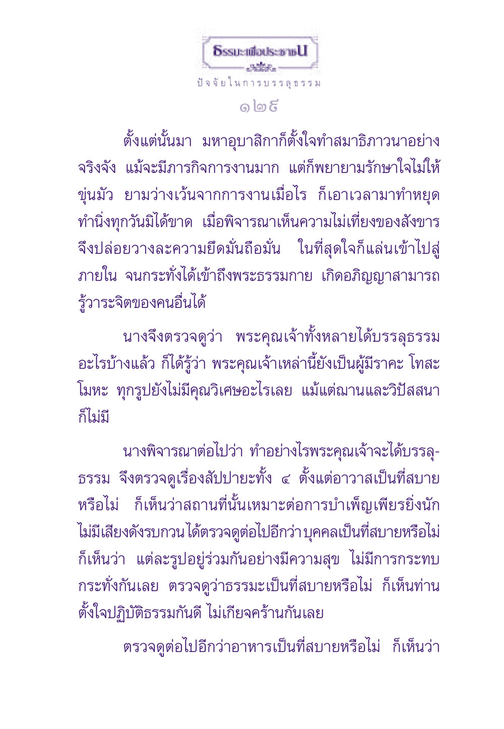 ธรรมะเพื่อประชาชน: ปัจจัยในการบรรลุธรรม ธรรมะเพื่อประชาชน ฉบับสารธรรม 1  หน้า 130
