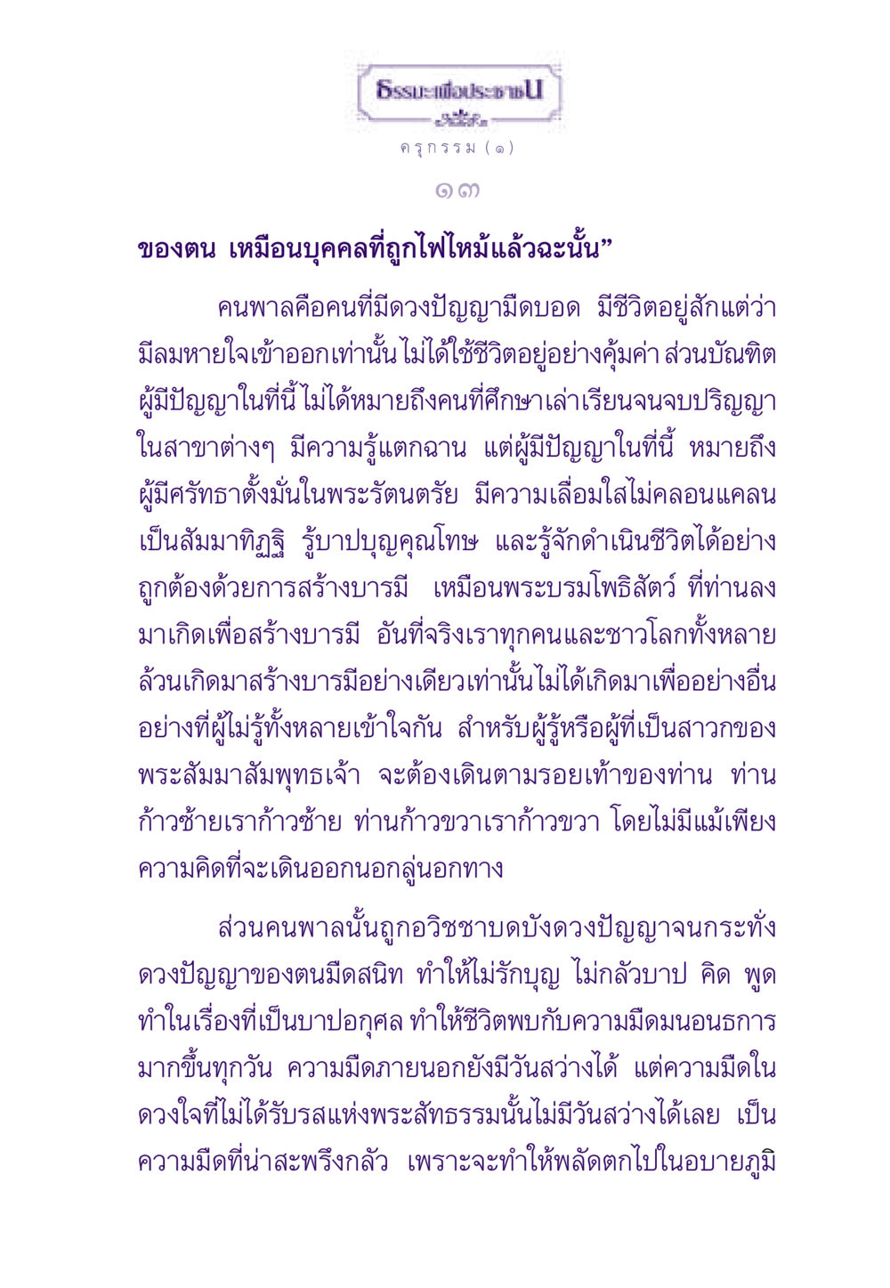 ธรรมะเพื่อประชาชน: สร้างบารมีในชีวิต ธรรมะเพื่อประชาชน ฉบับสารธรรม 1  หน้า 14