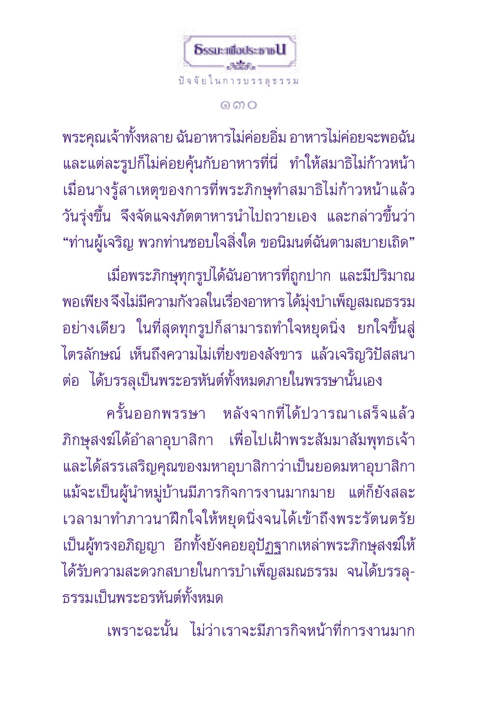 ปัจจัยในการบรรลุธรรม ธรรมะเพื่อประชาชน ฉบับสารธรรม 1  หน้า 131