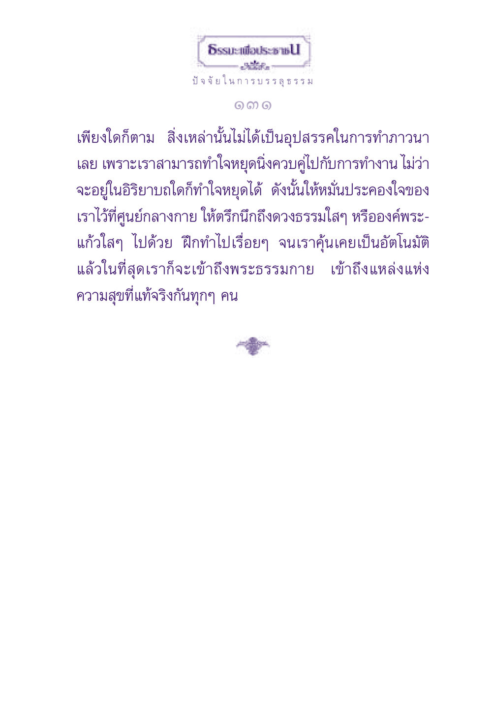 ธรรมะเพื่อประชาชน: ปัจจัยในการบรรลุธรรม ธรรมะเพื่อประชาชน ฉบับสารธรรม 1  หน้า 132