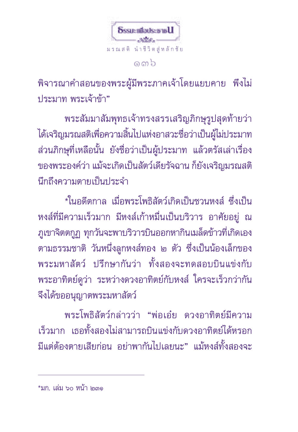 มรณสติ นำชีวิตสู่หลักชัย ธรรมะเพื่อประชาชน ฉบับสารธรรม 1  หน้า 137