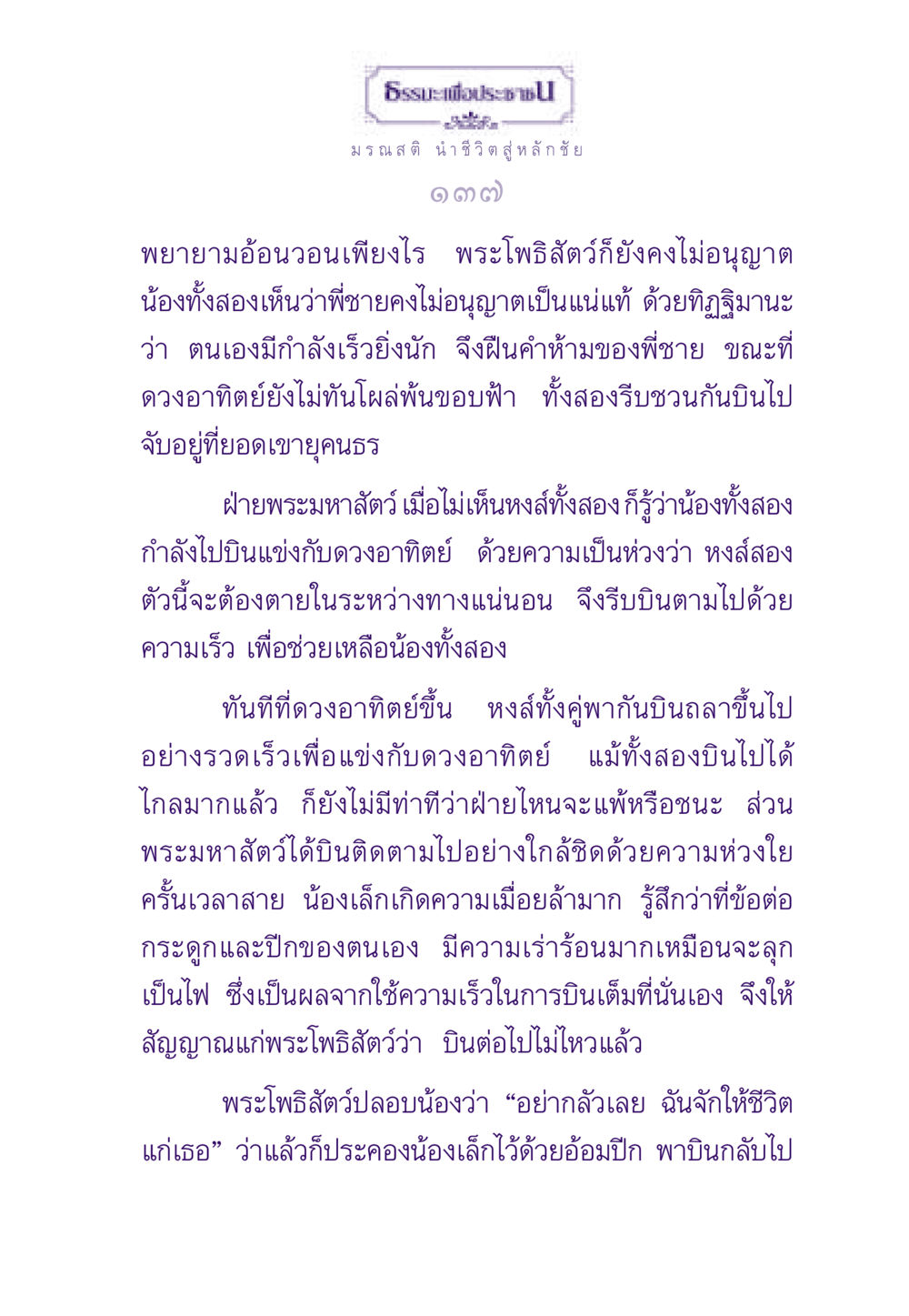 มรณสติ นำชีวิตสู่ หลักชัย ธรรมะเพื่อประชาชน ฉบับสารธรรม 1  หน้า 138