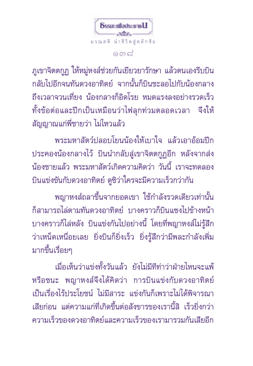 มรณสติ นำชีวิตสู่หลักชัย ธรรมะเพื่อประชาชน ฉบับสารธรรม 1  หน้า 139