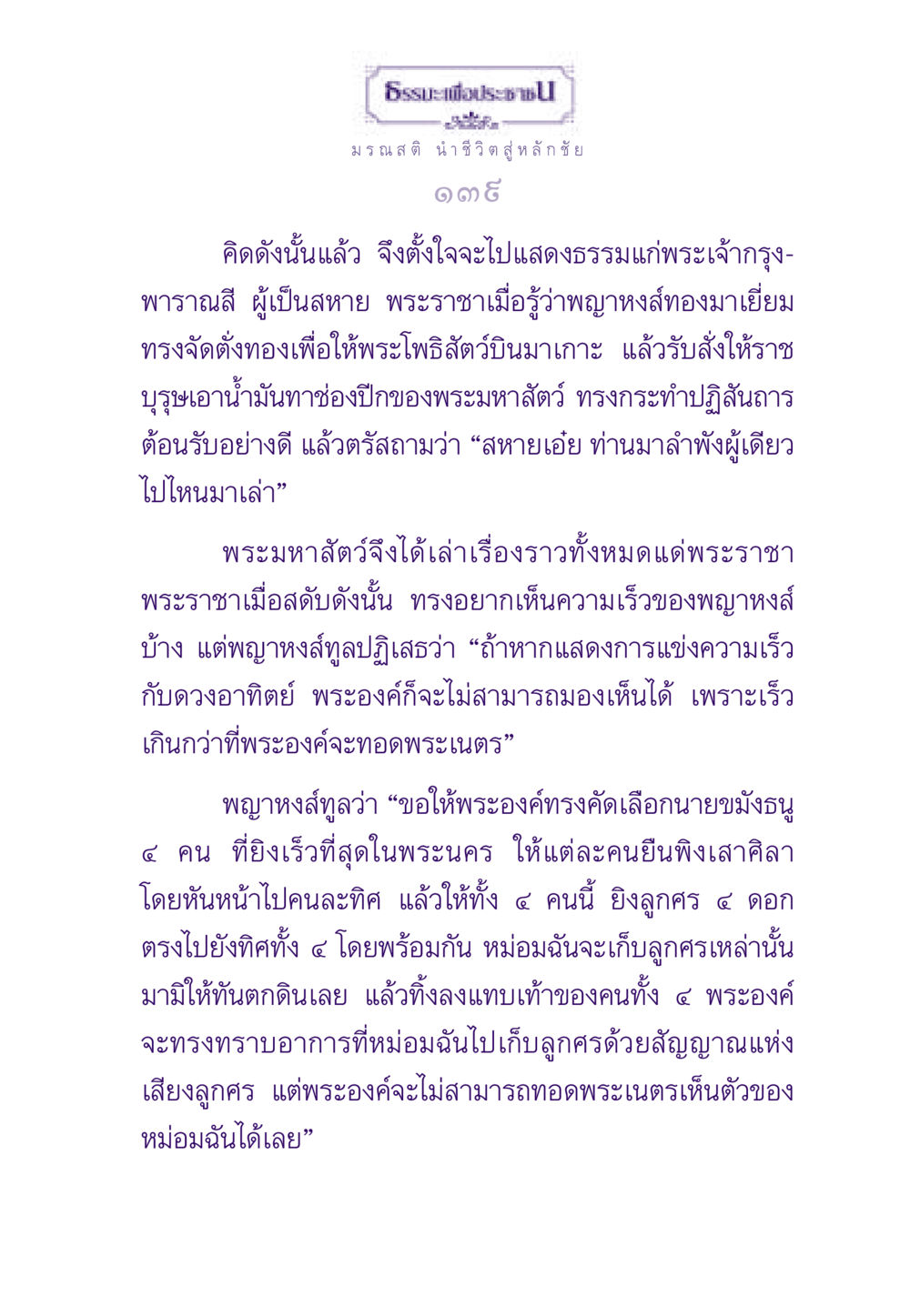 มรณสติ นำชีวิตสู่หลักชัย ธรรมะเพื่อประชาชน ฉบับสารธรรม 1  หน้า 140