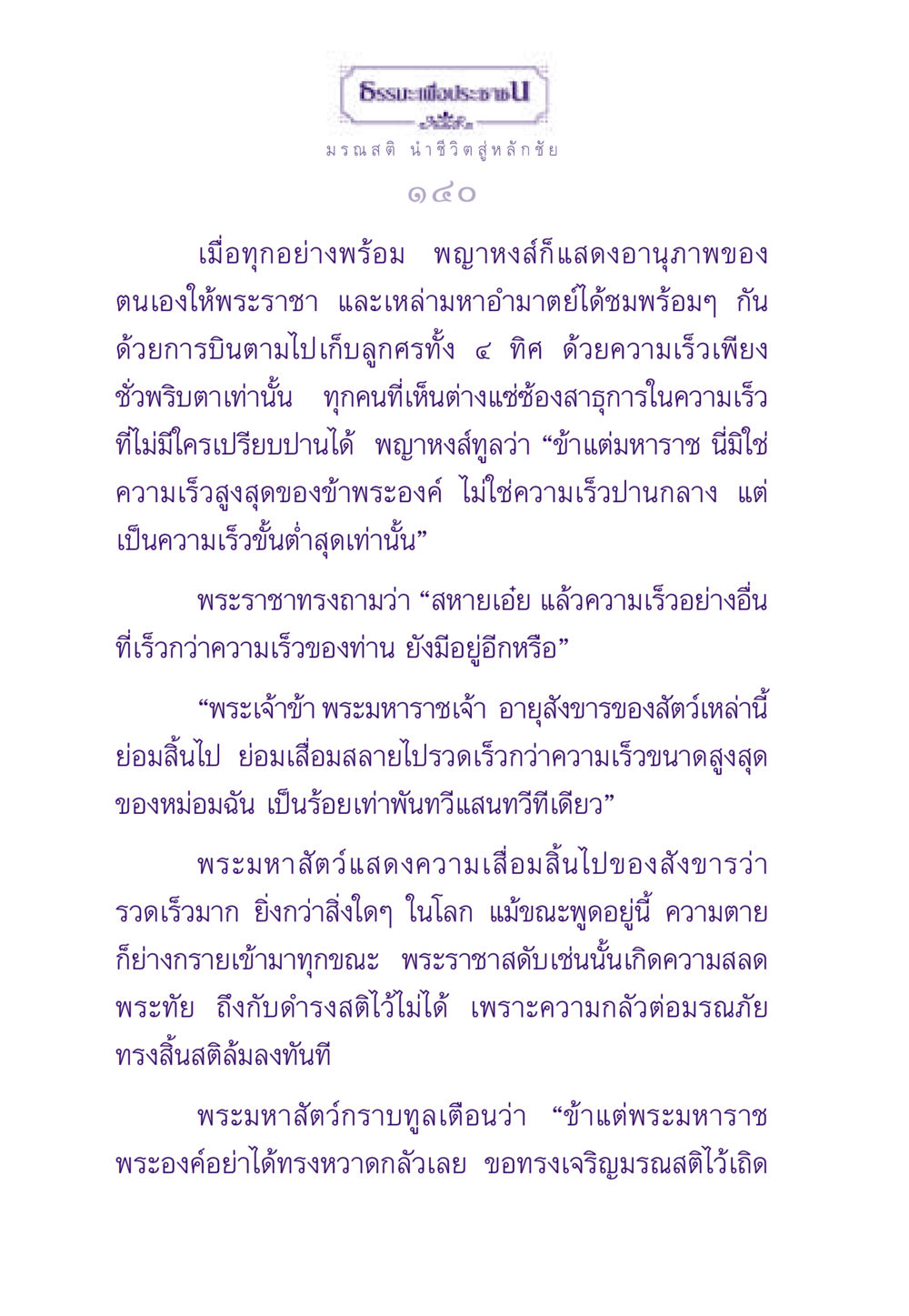 มรณสติ นำชีวิตสู่หลักชัย ธรรมะเพื่อประชาชน ฉบับสารธรรม 1  หน้า 141