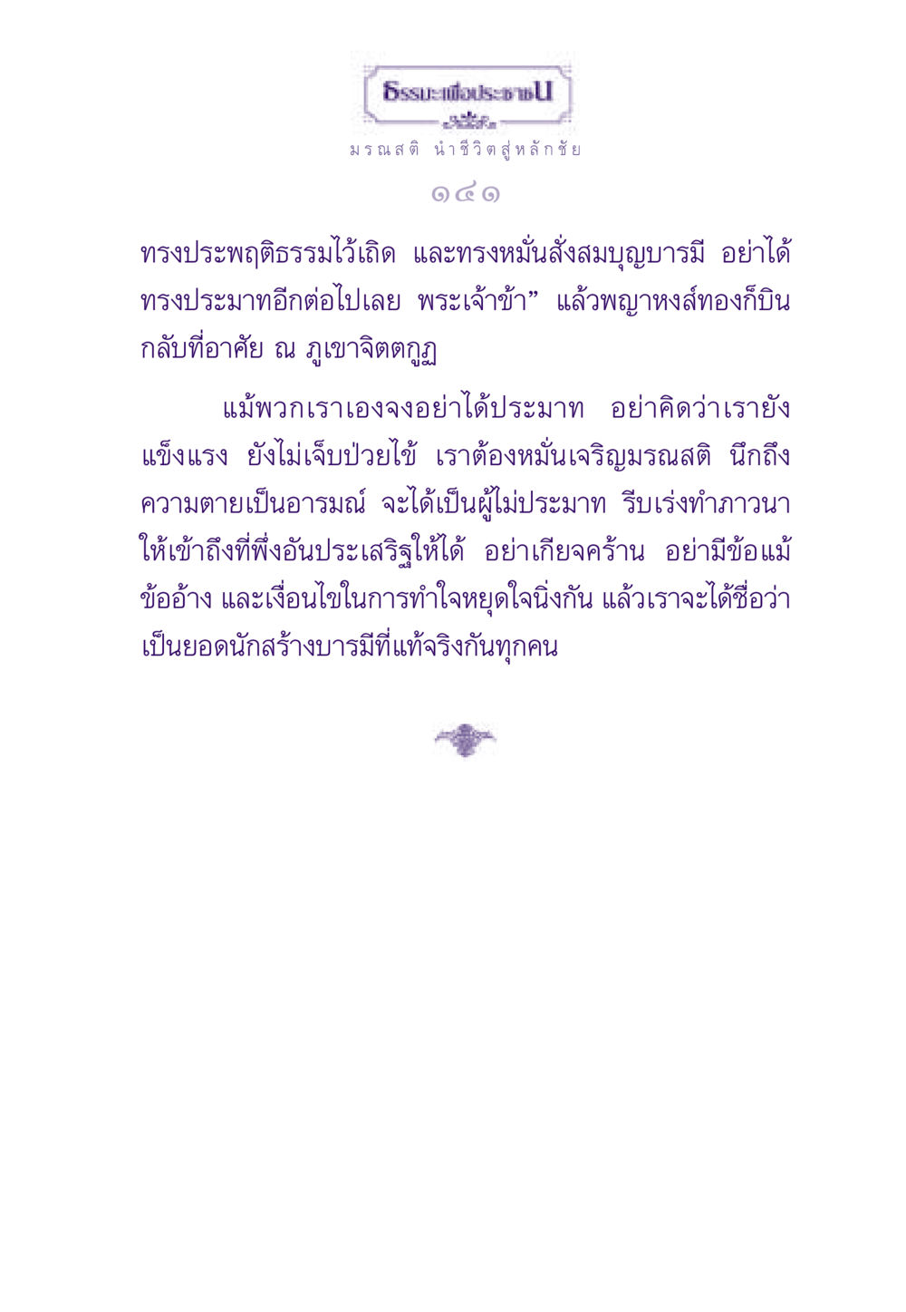 มรณสติ นำชีวิตสู่ หลักชัย ธรรมะเพื่อประชาชน ฉบับสารธรรม 1  หน้า 142