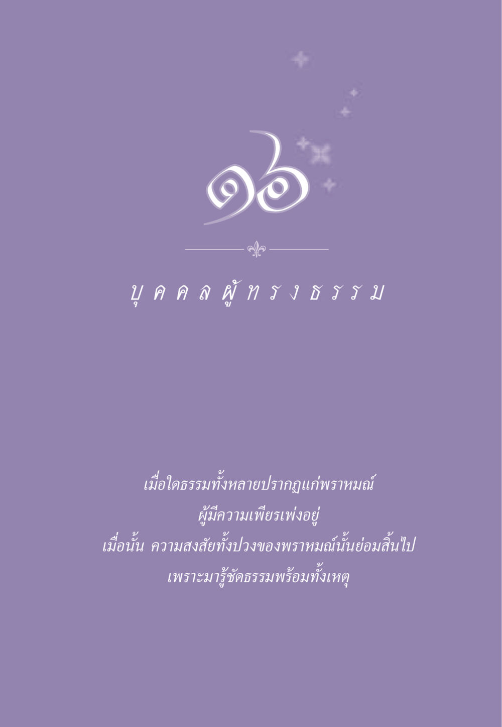 null ธรรมะเพื่อประชาชน ฉบับสารธรรม 1  หน้า 144