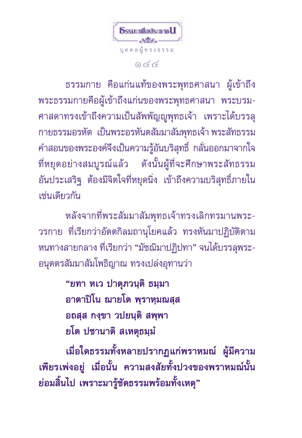 บุคคลผู้ทรงธรรมและธรรมกาย ธรรมะเพื่อประชาชน ฉบับสารธรรม 1  หน้า 145
