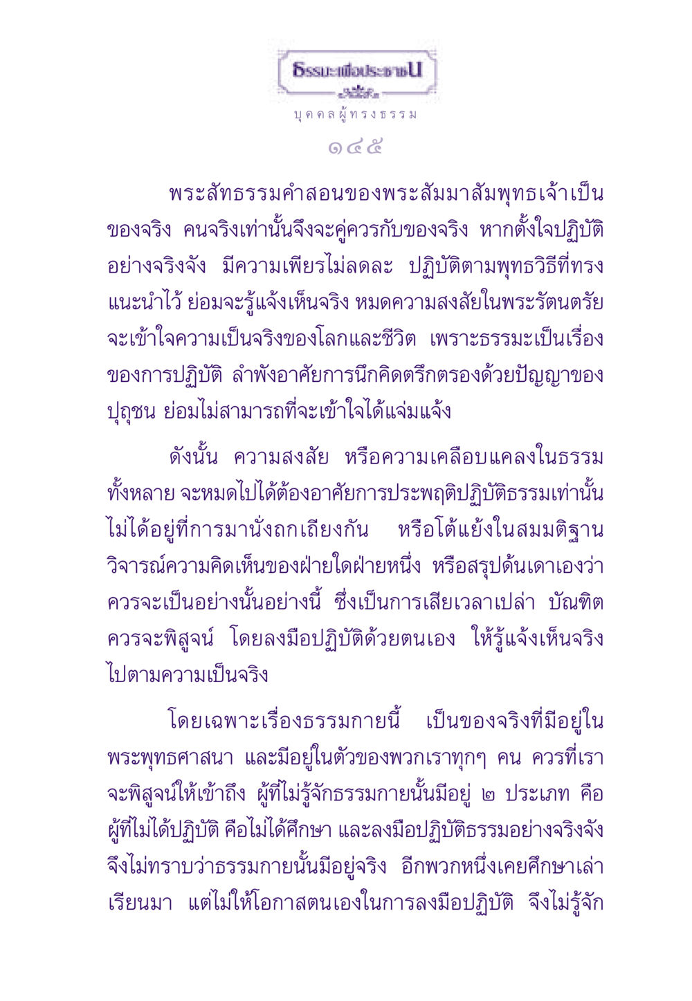 ธรรมะเพื่อประชา: การเข้าถึงธรรมกาย ธรรมะเพื่อประชาชน ฉบับสารธรรม 1  หน้า 146