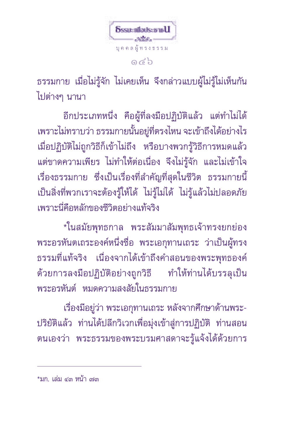 ความเข้าใจในธรรมกาย ธรรมะเพื่อประชาชน ฉบับสารธรรม 1  หน้า 147