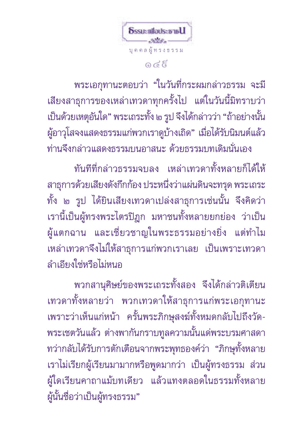 ธรรมะเพื่อประชา - นิทานการสอนจากพระพุทธเจ้า ธรรมะเพื่อประชาชน ฉบับสารธรรม 1  หน้า 150