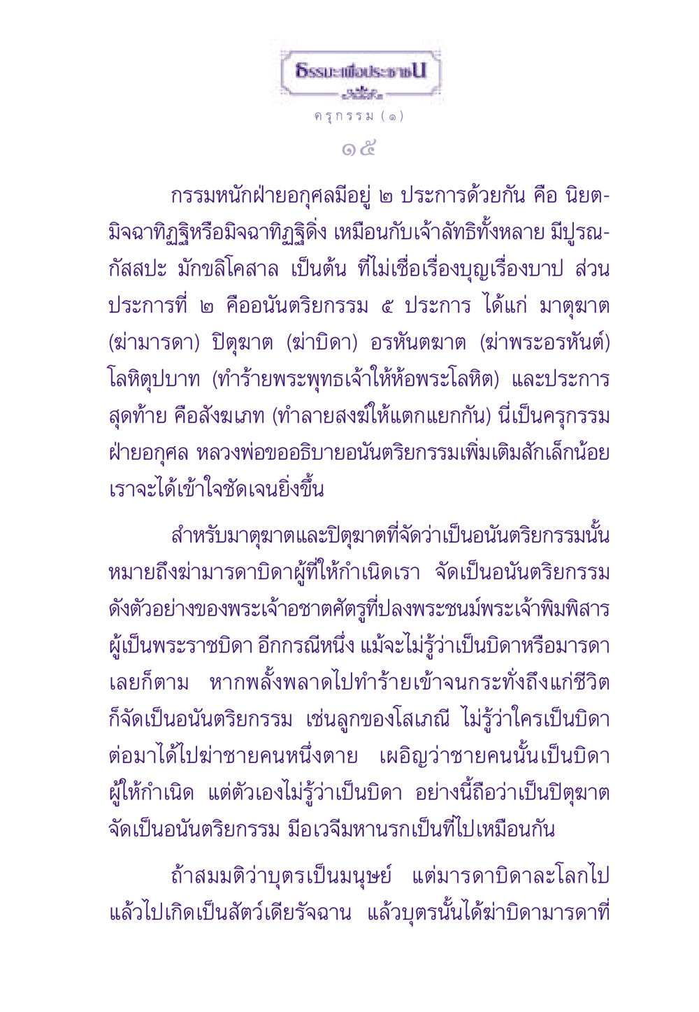 กรรมหนักและอนันตริยกรรม ธรรมะเพื่อประชาชน ฉบับสารธรรม 1  หน้า 16