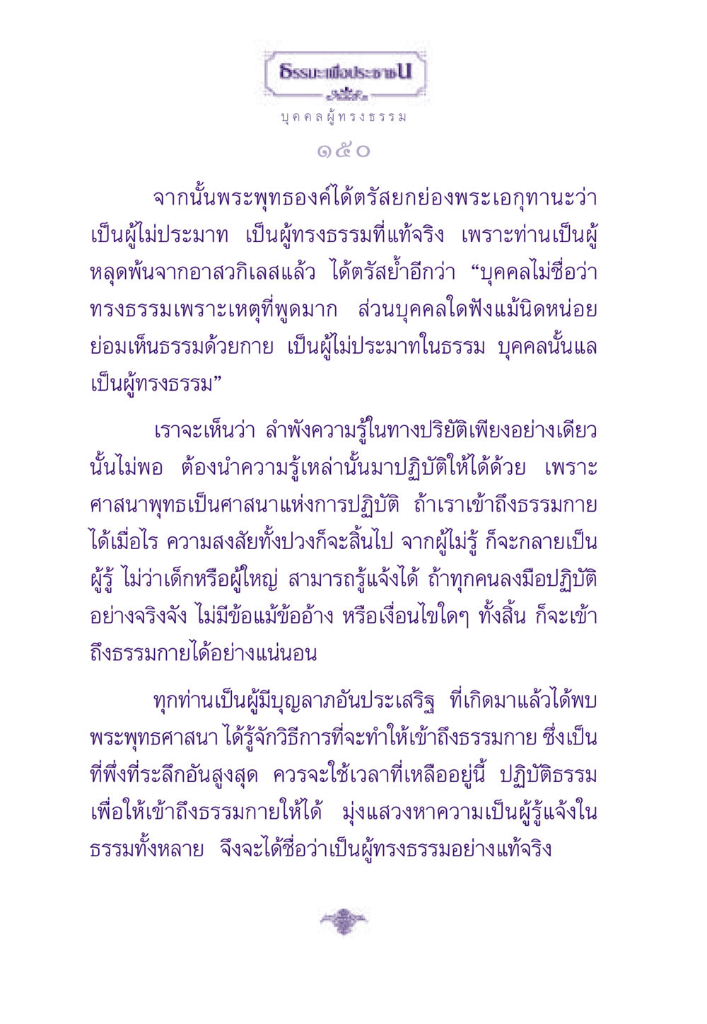 บุคคลผู้ทรงธรรม ธรรมะเพื่อประชาชน ฉบับสารธรรม 1  หน้า 151