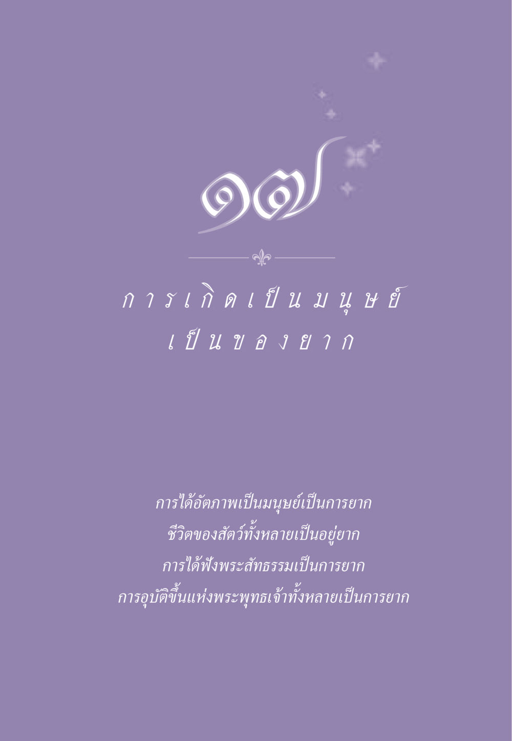 null ธรรมะเพื่อประชาชน ฉบับสารธรรม 1  หน้า 152