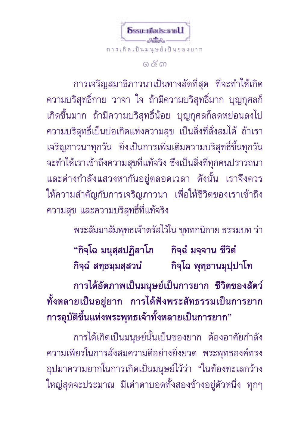 ธรรมะเพื่อประชาชน ธรรมะเพื่อประชาชน ฉบับสารธรรม 1  หน้า 154