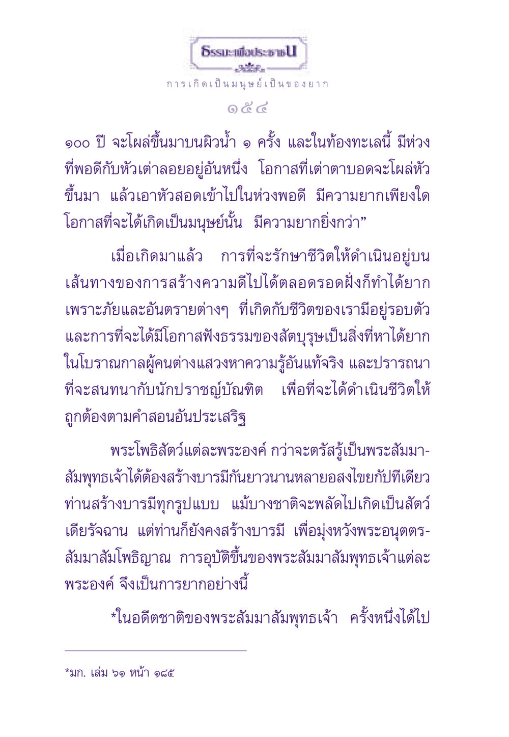 ความยากในการเกิดเป็นมนุษย์ ธรรมะเพื่อประชาชน ฉบับสารธรรม 1  หน้า 155