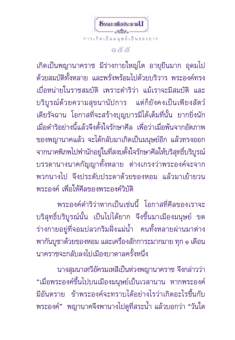 ธรรมะและการเกิดในร่างมนุษย์ ธรรมะเพื่อประชาชน ฉบับสารธรรม 1  หน้า 156
