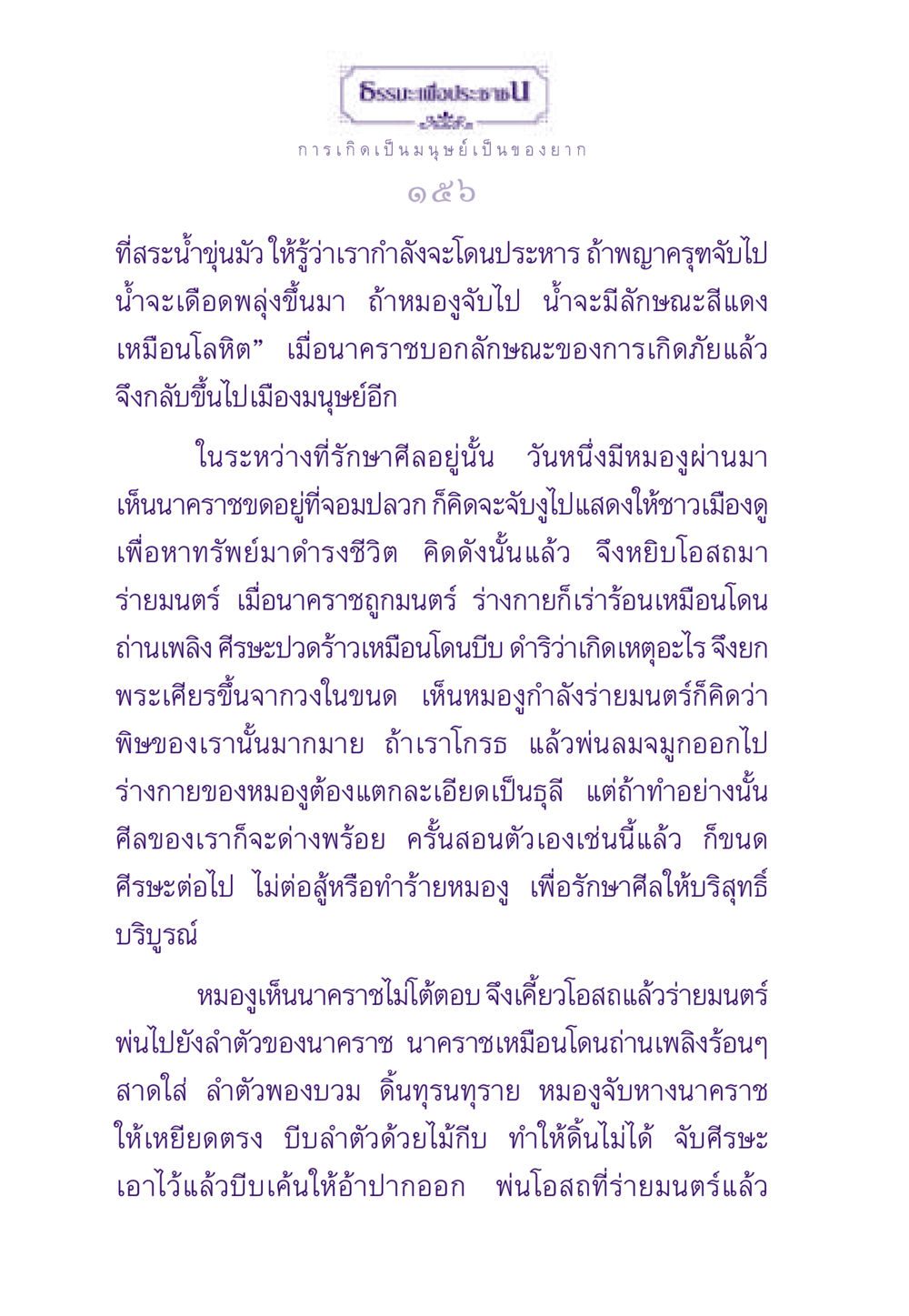 การเกิดเป็นมนุษย์และการรักษาศีล ธรรมะเพื่อประชาชน ฉบับสารธรรม 1  หน้า 157