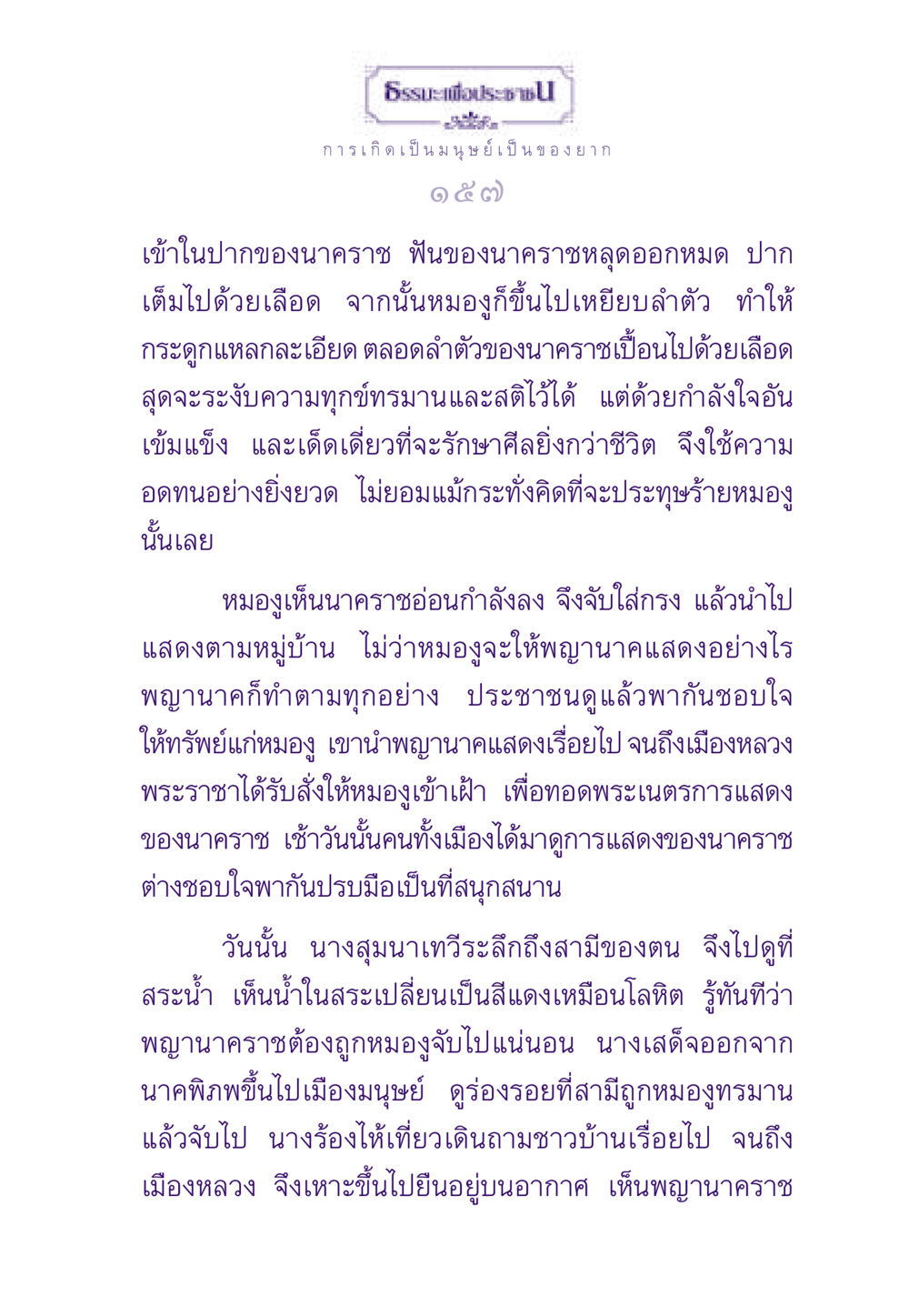 ธรรมะเพื่อประชาชาติ: บทเรียนจากพญานาค ธรรมะเพื่อประชาชน ฉบับสารธรรม 1  หน้า 158
