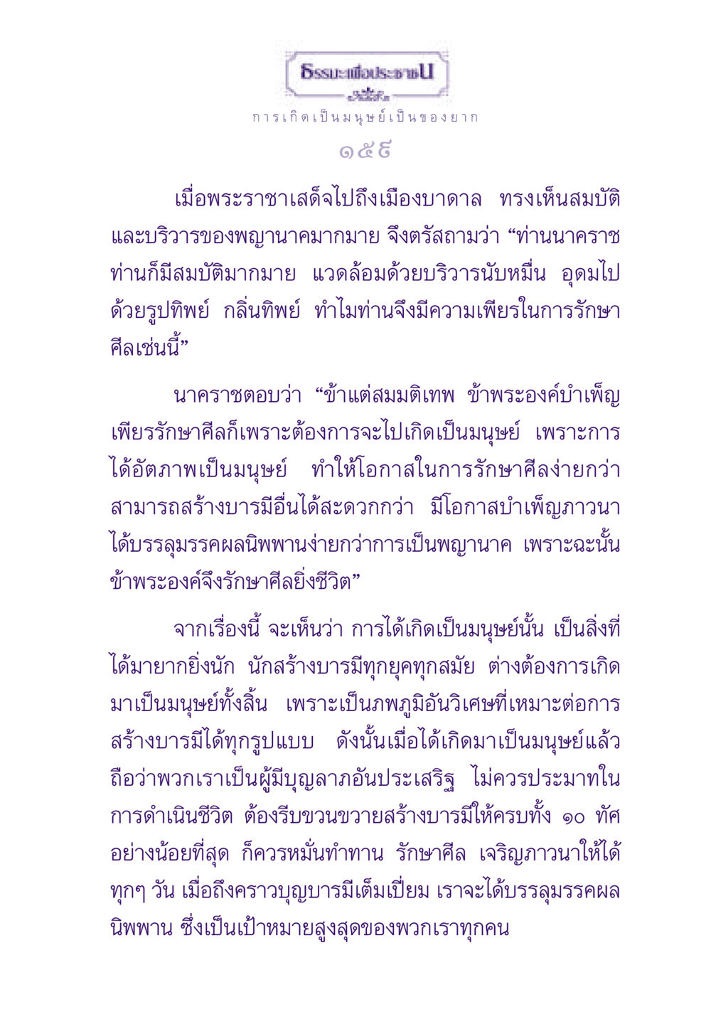 ธรรมะเพื่อประชาชน: การเกิดเป็นมนุษย์ ธรรมะเพื่อประชาชน ฉบับสารธรรม 1  หน้า 160