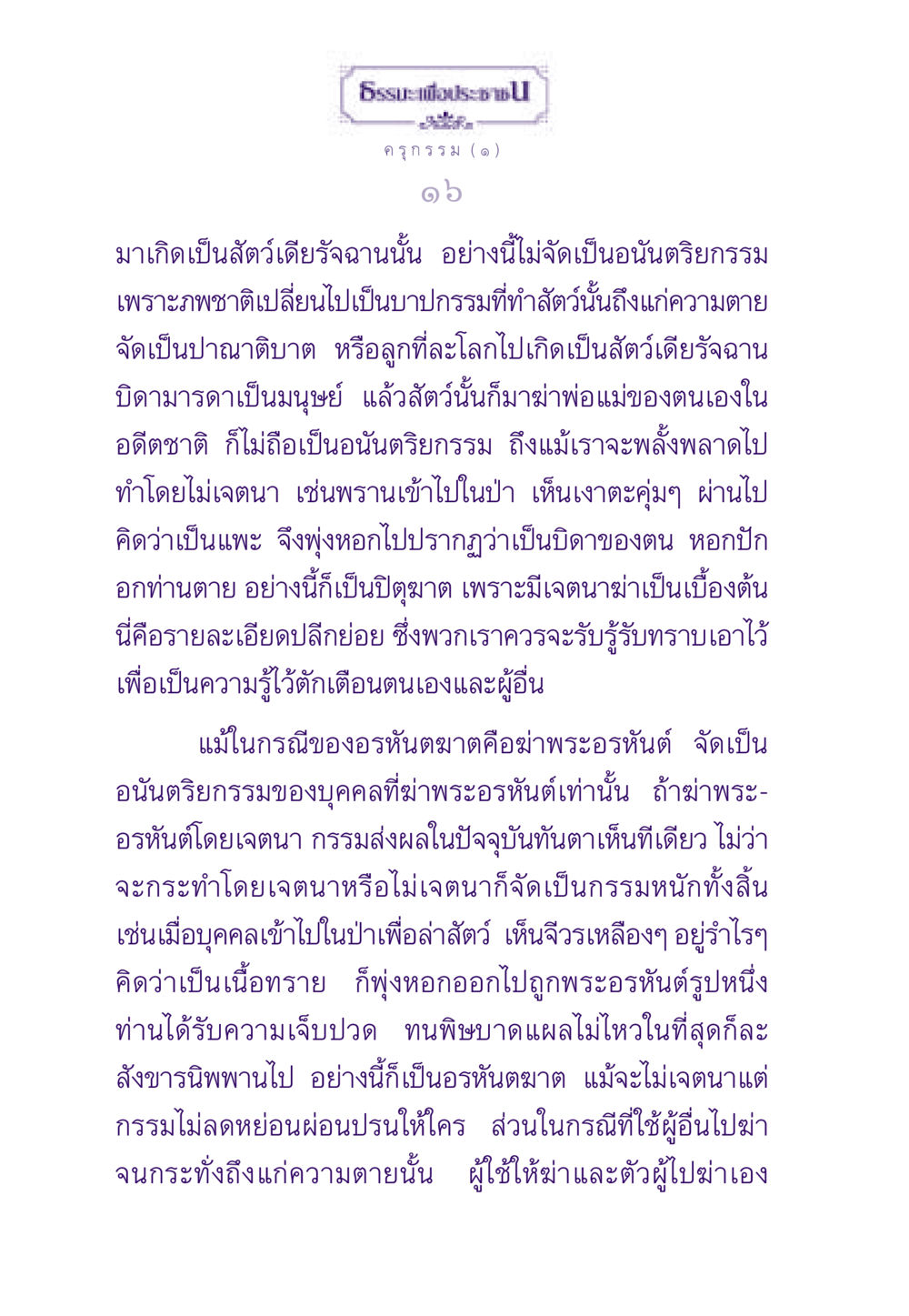 การศึกษาเกี่ยวกับกรรมหนัก ธรรมะเพื่อประชาชน ฉบับสารธรรม 1  หน้า 17