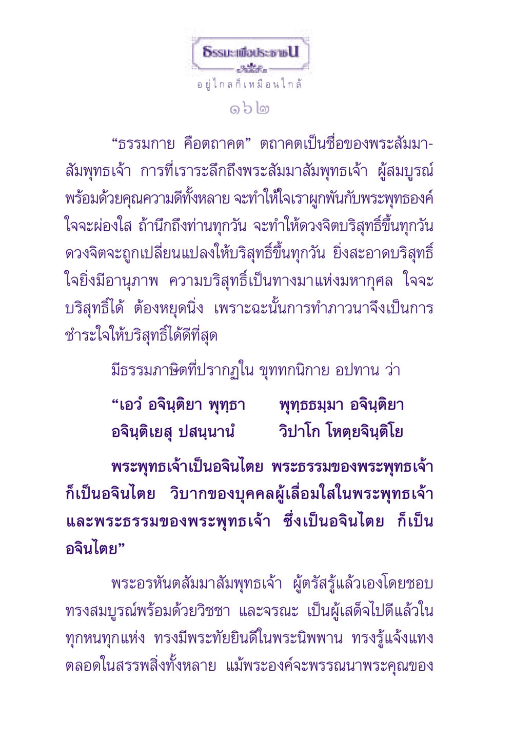 การเข้าถึงพระธรรมและการทำสมาธิ ธรรมะเพื่อประชาชน ฉบับสารธรรม 1  หน้า 163