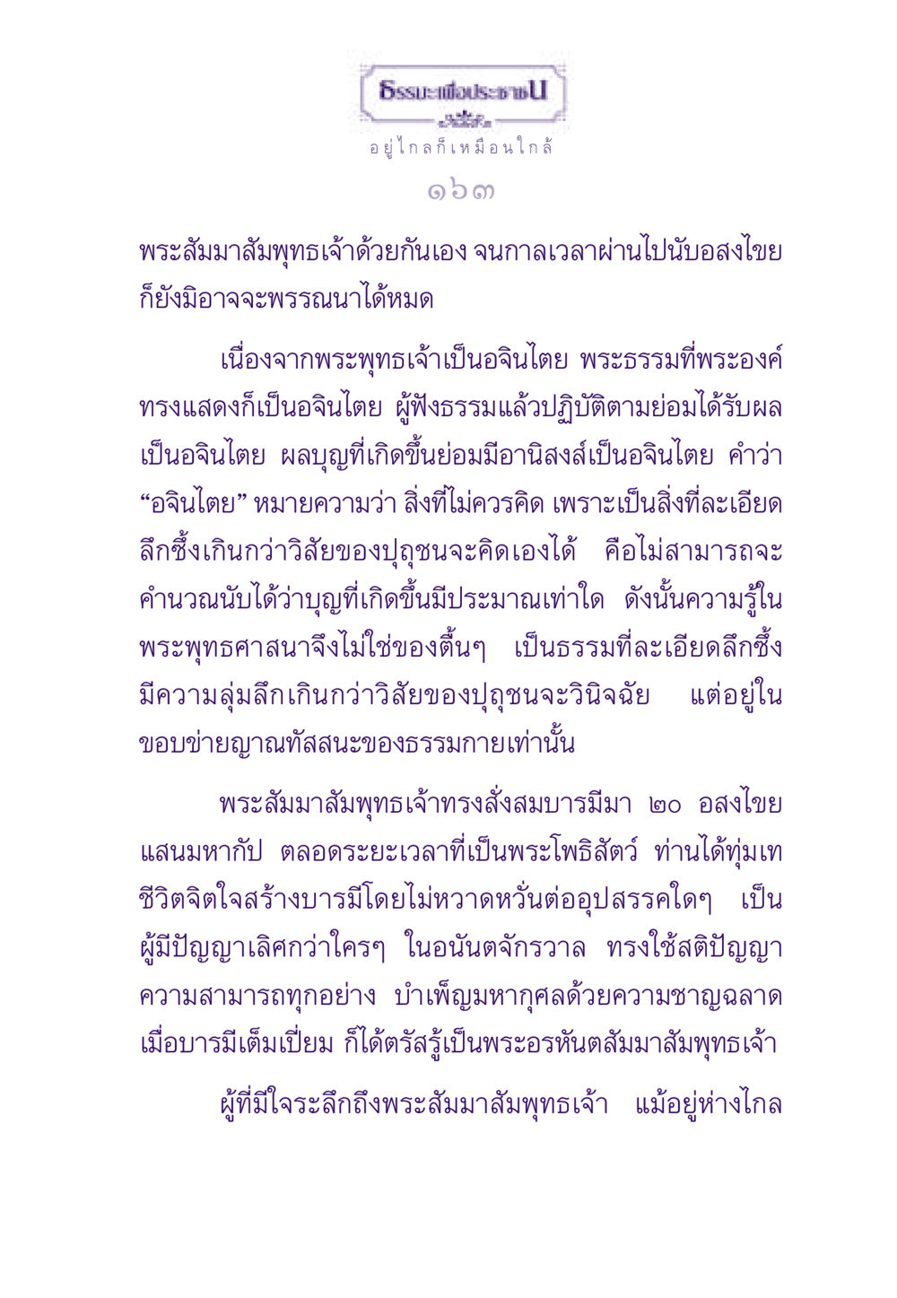 ธรรมะเพื่อประชาชน ธรรมะเพื่อประชาชน ฉบับสารธรรม 1  หน้า 164