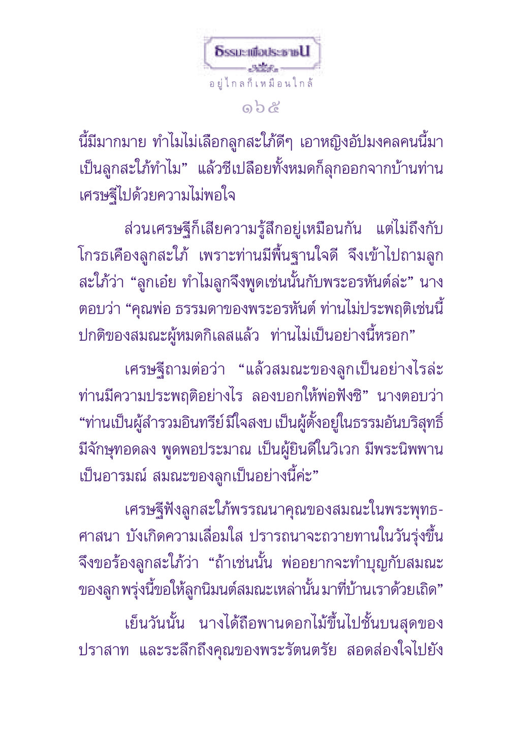 ธรรมะเพื่อประชาชน ธรรมะเพื่อประชาชน ฉบับสารธรรม 1  หน้า 166