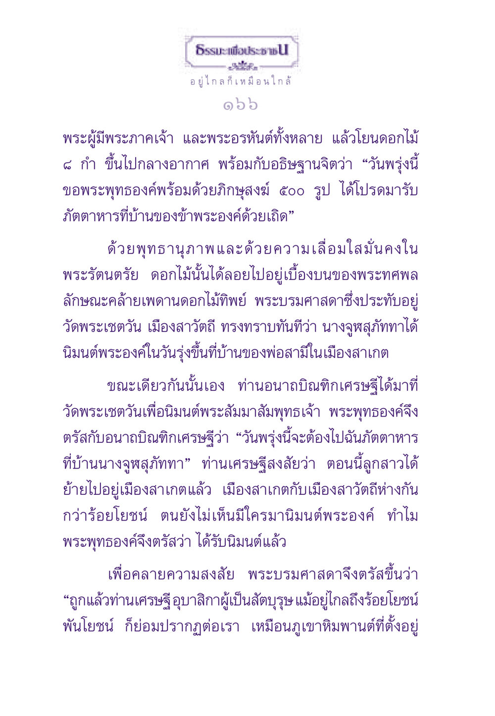อยู่ไกล ก็เหมือนใกล้ ธรรมะเพื่อประชาชน ฉบับสารธรรม 1  หน้า 167